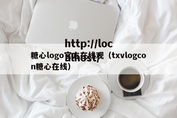 糖心logo官方在线观（txvlogcon糖心在线）