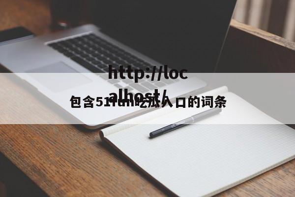 包含51fun吃瓜入口的词条