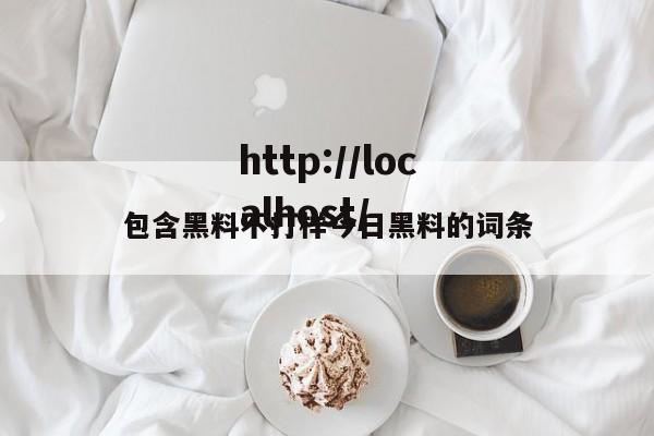 包含黑料不打样今日黑料的词条