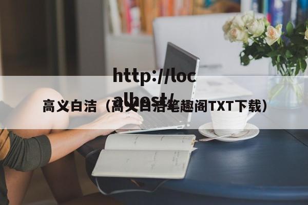 高义白洁（高义白洁笔趣阁TXT下载）