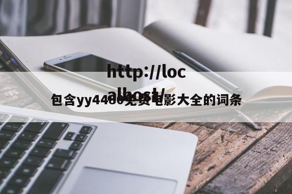 包含yy4480免费电影大全的词条