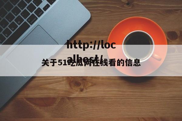 关于51吃瓜网在线看的信息