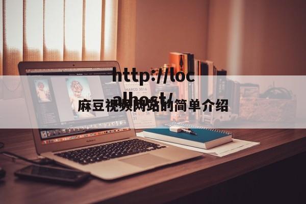 麻豆视频网站的简单介绍