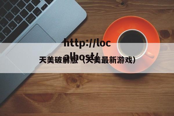 天美破解版（天美最新游戏）
