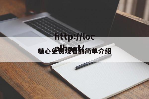 糖心免费观看的简单介绍