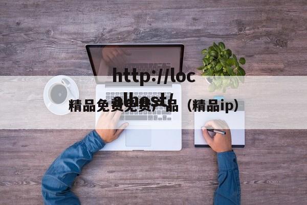精品免费免费产品（精品ip）