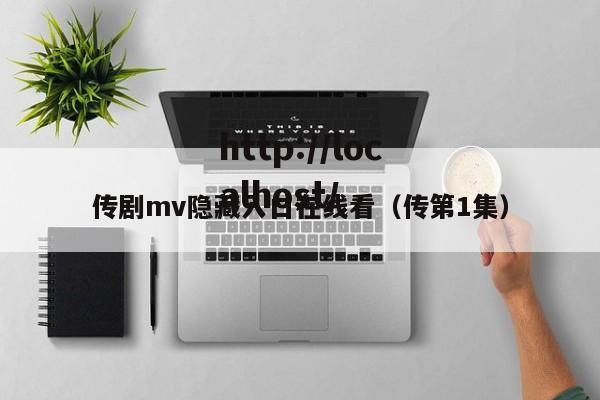 传剧mv隐藏入口在线看（传第1集）