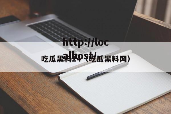 吃瓜黑料24（吃瓜黑料网）