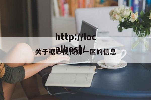 关于糖心视传媒一区的信息