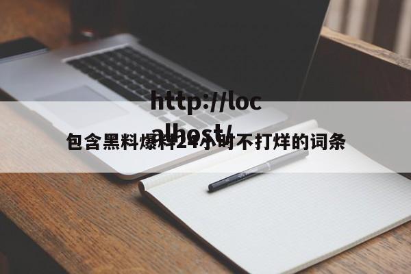包含黑料爆料24小时不打烊的词条
