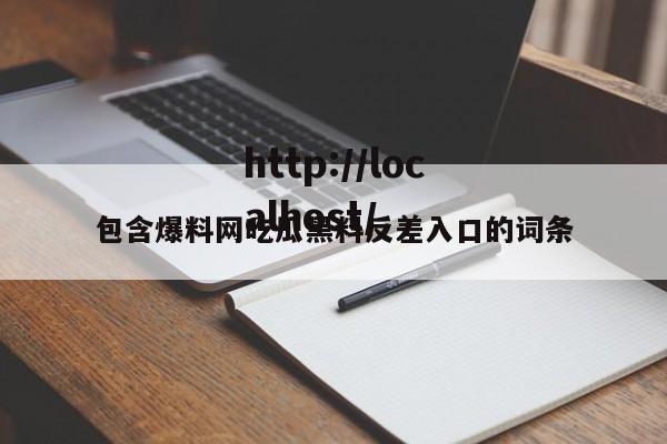 包含爆料网吃瓜黑料反差入口的词条