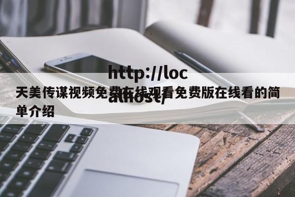 天美传谋视频免费在线观看免费版在线看的简单介绍