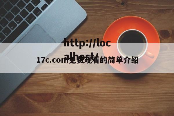 17c.com免费观看的简单介绍