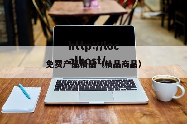 免费产品精品（精品商品）