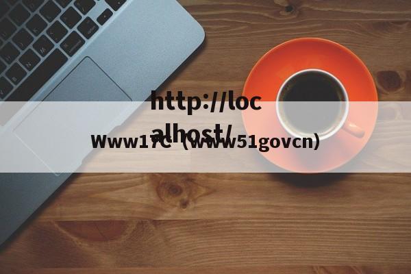 Www17C（www51govcn）