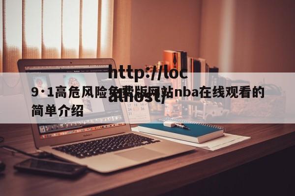 9·1高危风险免费版网站nba在线观看的简单介绍