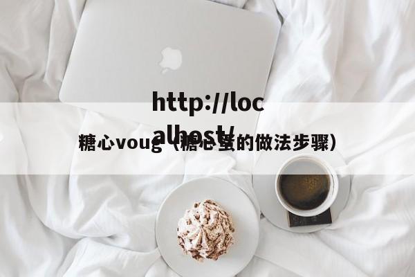 糖心voug（糖心蛋的做法步骤）