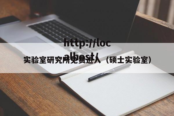 实验室研究所免费进入（硕士实验室）