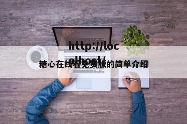 糖心在线看免费版的简单介绍