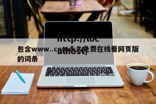 包含www..com永久免费在线看网页版的词条