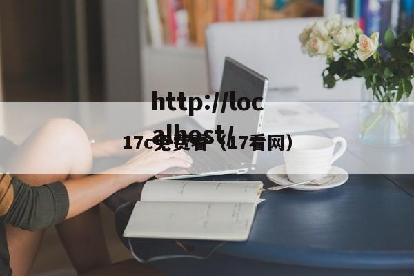 17c免费看（17看网）