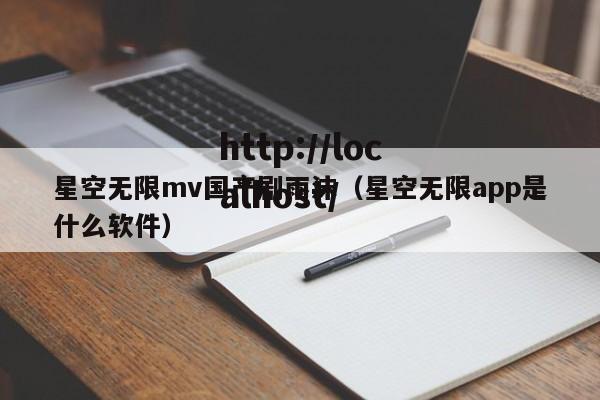 星空无限mv国产剧雨沫（星空无限app是什么软件）