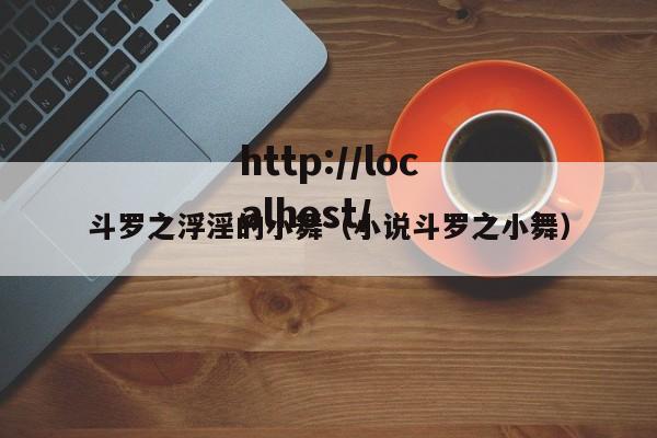 斗罗之浮淫的小舞（小说斗罗之小舞）