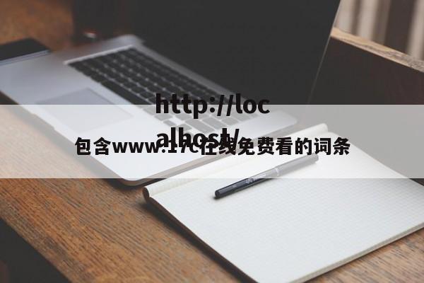 包含www.17c在线免费看的词条